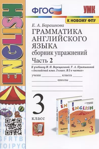 Грамматика английского языка. 3 класс. Сборник упражнений. Часть 2. К учебнику И.Н. Верещагтной и др. "Английский язык. 3 класс. В 2-х частях" - фото 1