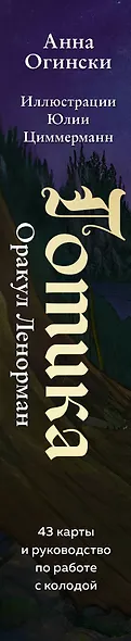 Готика. Оракул Ленорман (44 карты и руководство по работе с колодой в подарочном оформлении) - фото 9