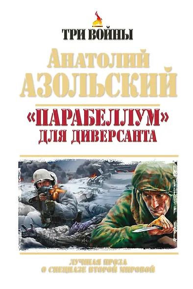 «Парабеллум» для Диверсанта. Лучшая проза о спецназе Второй Мировой - фото 1