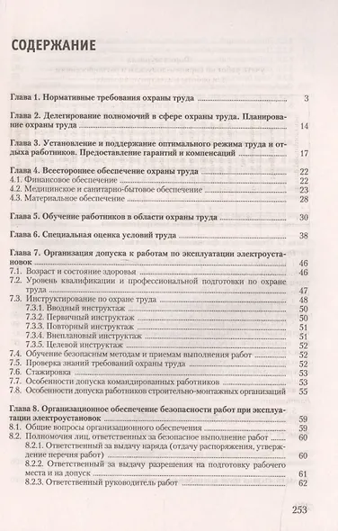 Охрана труда при эксплуатации электроустановок - фото 2