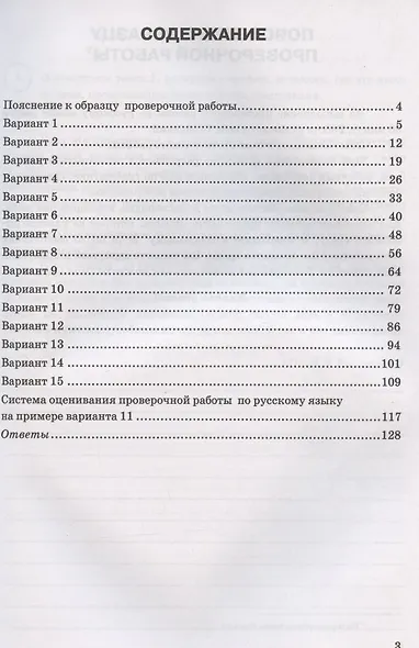 Русский язык. Всероссийская проверочная работа. 7 класс. Типовые задания. 15 вариантов заданий - фото 2