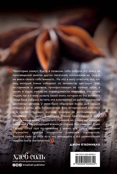 Энциклопедия специй. От аниса до шафрана - фото 2