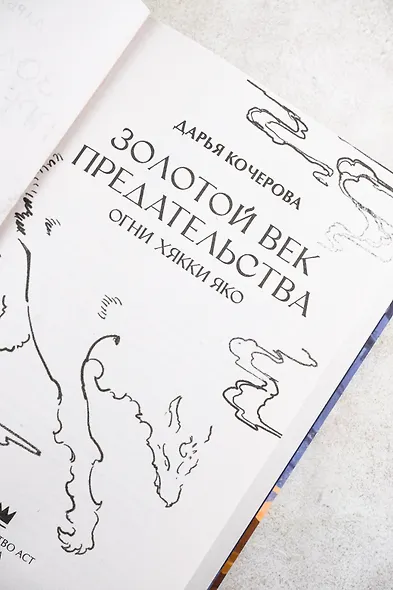 Золотой век предательства. Огни Хякки Яко - фото 8