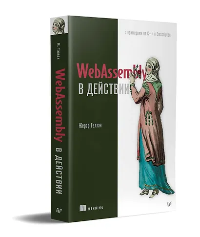 WebAssembly в действии - фото 2