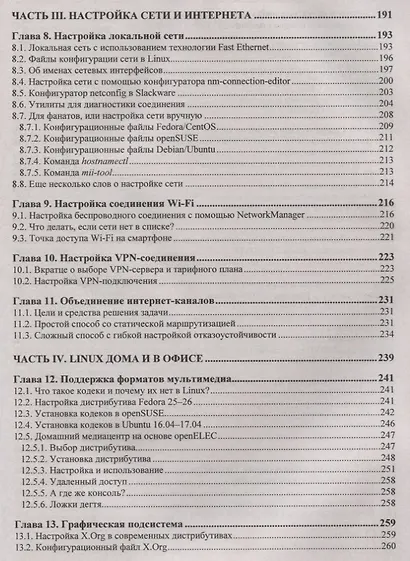 В подлиннике. Linux. От новичка к профессионалу. 6-е издание, переработанное и дополненное - фото 6