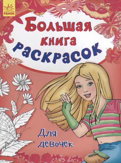 Большая книга раскрасок. Для девочек - фото 1