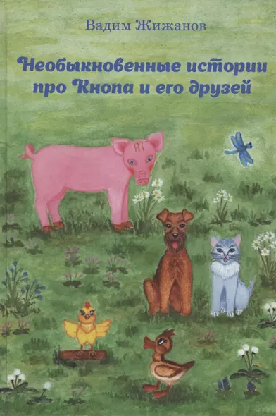 Необыкновенные истории про Кнопа и его друзей - фото 1