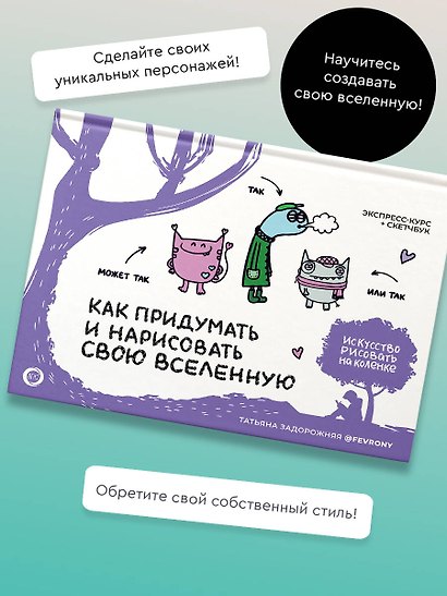 Как придумать и нарисовать свою Вселенную. Экспресс-курс + скетчбук - фото 4