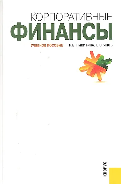 Корпоративные финансы - фото 1