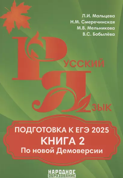 Подготовка к ЕГЭ 2025. Русский язык. Книга 2 - фото 1