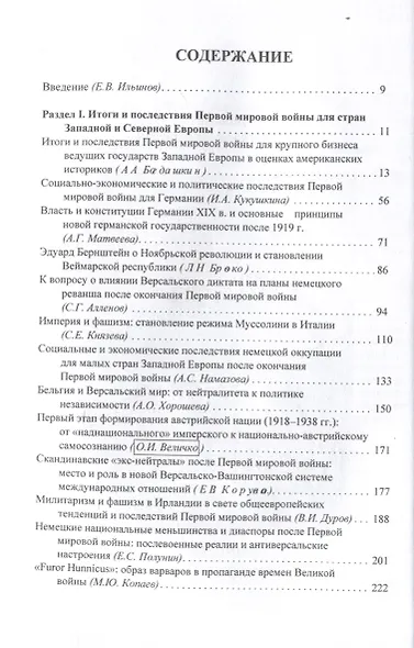 Итоги и последствия Первой мировой войны: взгляд через столетие. Сборник статей памяти Зинаиды Павловна Яхимович / отв. ред. А. А. Богдашкин, ВУНЦ ВВС «ВВА», ИСл РАН. – 2-е издание, дополнение - фото 3