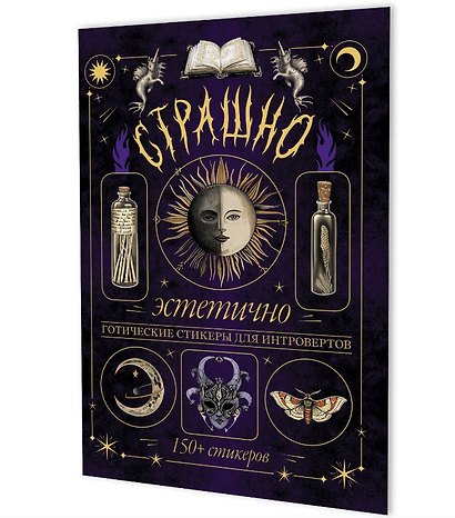 Страшно эстетично (фиолетовая с луной). Готические стикеры для интровертов. 150+ стикеров - фото 1