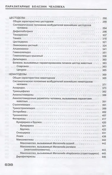 Паразитарные болезни человека (протозоозы и гельминтозы). Изд. 3-е испр. и доп. , 640 с. - фото 5
