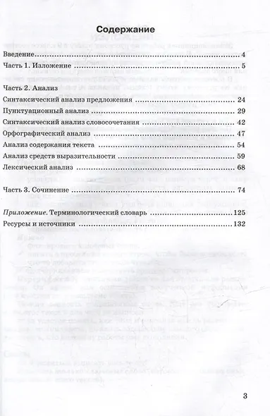 Подготовка к письменному экзамену по русскому языку. ОГЭ по русскому языку: практическое учебное пособие - фото 3