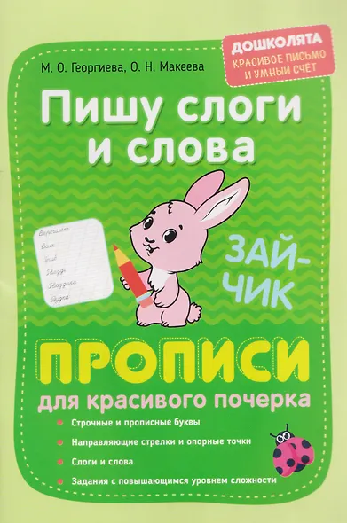 Пишу слоги и слова. Прописи для красивого почерка - фото 1