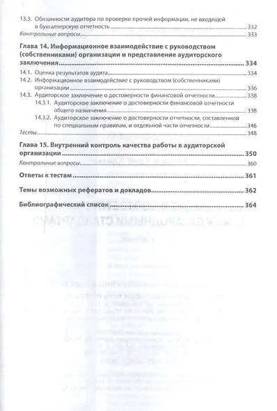 Аудит в соответствии с международными стандартами. Учебник - фото 5