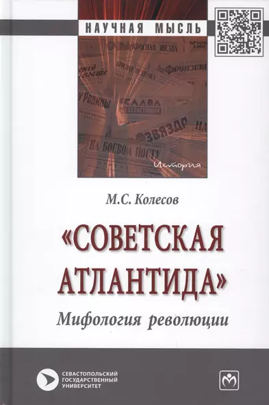 "Советская Атлантида". Мифология революции. Монография - фото 1