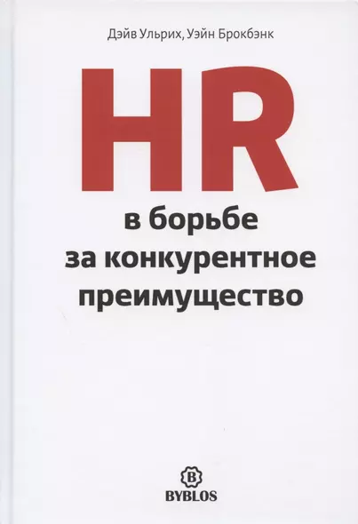 HR в борьбе за конкурентное преимущество - фото 1