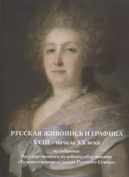 Русская живопись и графика XVIII-начала XX века из собрания Государственного музейного объединения «Художественная культура Русского Севера» - фото 1