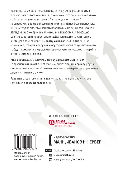 Открытое мышление. Как выйти за пределы своей точки зрения - фото 2