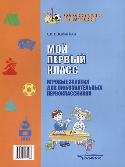 Мой первый класс. Игровые занятия для любознательных первоклассников. Учебное пособие для внеклассной работы с учащимися 1 классов общеобразовательных школ - фото 2