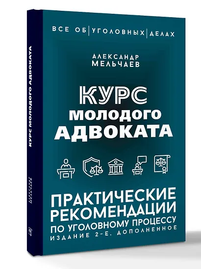 Курс молодого адвоката. Практические рекомендации по уголовному процессу. Издание 2-е, дополненное - фото 3