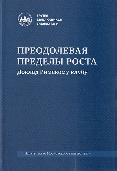 Преодолевая пределы роста. Доклад Римскому клубу: монография - фото 1