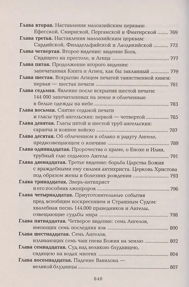 Четвероевангелие Апостол Руководство к изуч. Священного Писания... (Таушев) - фото 14