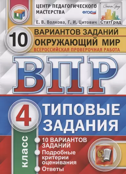 Всероссийская проверочная работа. Окружающий мир. 4 класс. 10 вариантов. Типовые задания. ФГОС - фото 1