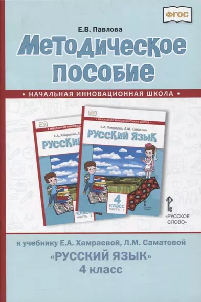 Методическое пособие к учебнику Е.А. Хамраевой, Л.М. Саматовой «Русский язык». 4 класс - фото 1