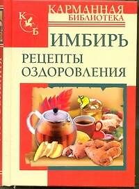 КБ(тв).Имбирь.Рецепты оздоровления - фото 1