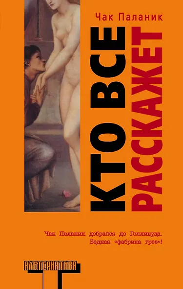 Кто все расскажет: роман - фото 1