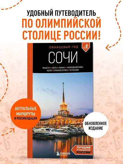 Сочи: Мацеста, Хоста, Сириус, Лазаревский район, Адлер, Красная Поляна, Эстосадок: путеводитель. 2-е изд., испр. и доп. - фото 4