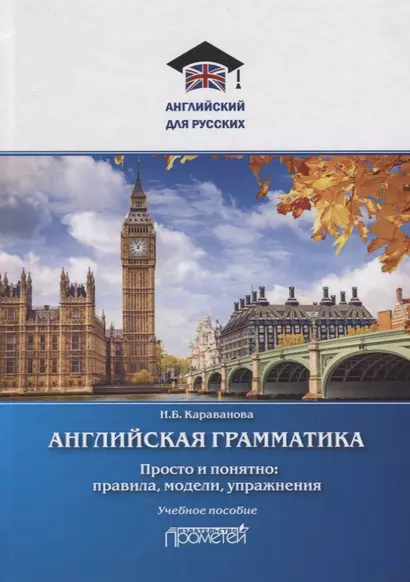 Английская грамматика. Просто и понятно: правила, модели, упражнения. Учебное пособие - фото 1