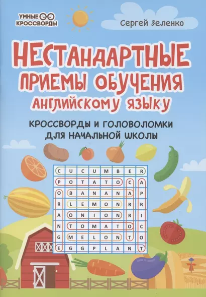 Нестандартные приемы обучения английскому языку:кроссворды и головоломки - фото 1