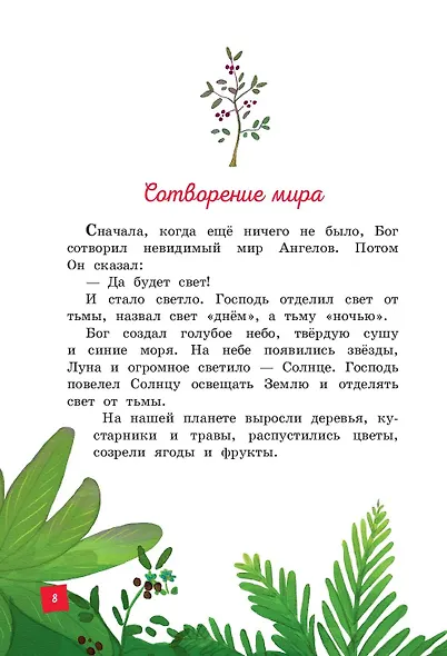 Моя первая Библия - фото 11