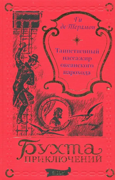 Таинственный пассажир океанского парохода - фото 1