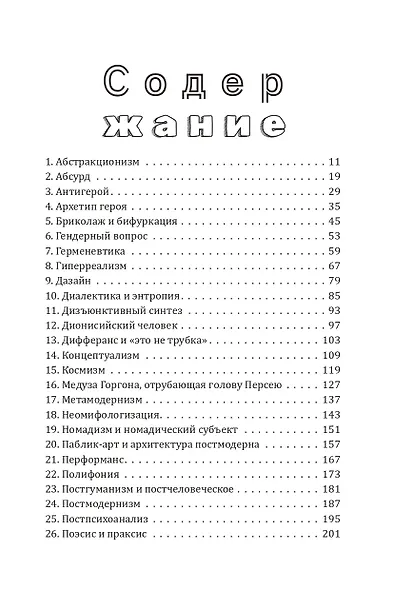 Философские анекдоты. Словарь современной культуры - фото 3