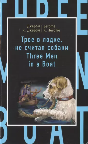 Трое в лодке, не считая собаки = Three Men in a Boat (to Say Nothing of the Dog) - фото 1