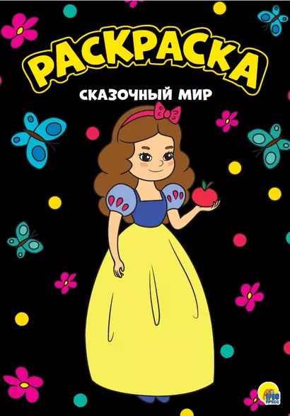 МОЯ РАСКРАСКА А4 чёрная. СКАЗОЧНЫЙ МИР - фото 1