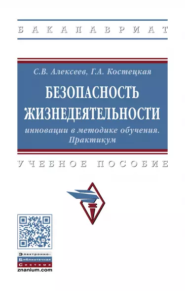 Безопасность жизнедеятельности. Инновации в методике обучения. Практикум. Учебное пособие - фото 1