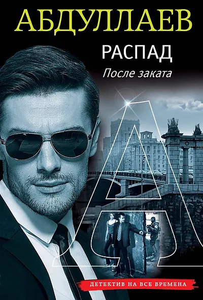 Распад. После заката - фото 1