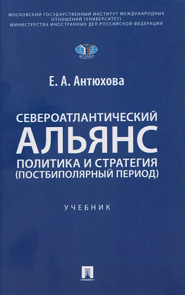 Североатлантический альянс. Политика и стратегия (постбиполярный период) - фото 1