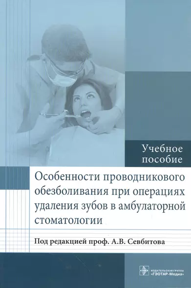 Особенности проводникового обезболивания при операциях удаления зубов. - фото 1