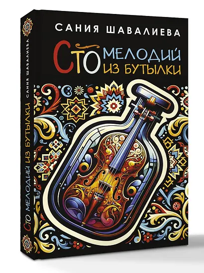 Сто мелодий из бутылки - фото 3