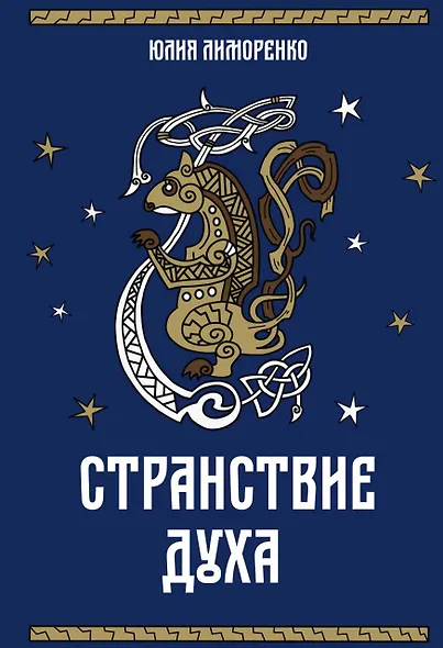 Странствие духа - фото 1