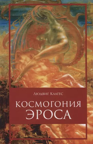 Космогония Эроса - фото 1