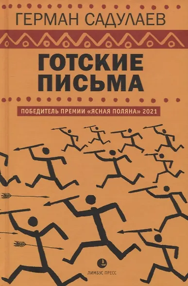 Готские письма: выбранные места из переписки с воображаемыми друзьями - фото 3