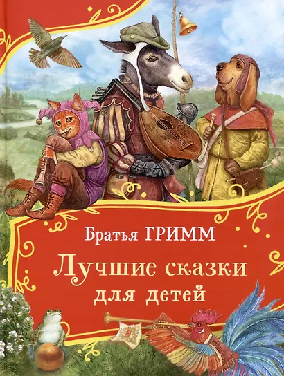Братья Гримм. Лучшие сказки для детей (Все-все-все сказки) - фото 1