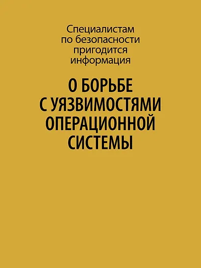 Внутреннее устройство Windows. Ключевые компоненты и возможности. 7 издание - фото 7
